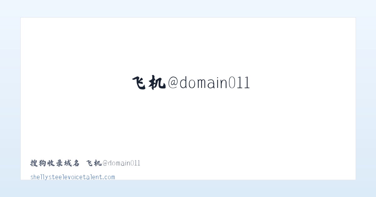 搜狗收录域名 飞机@domain007 主图