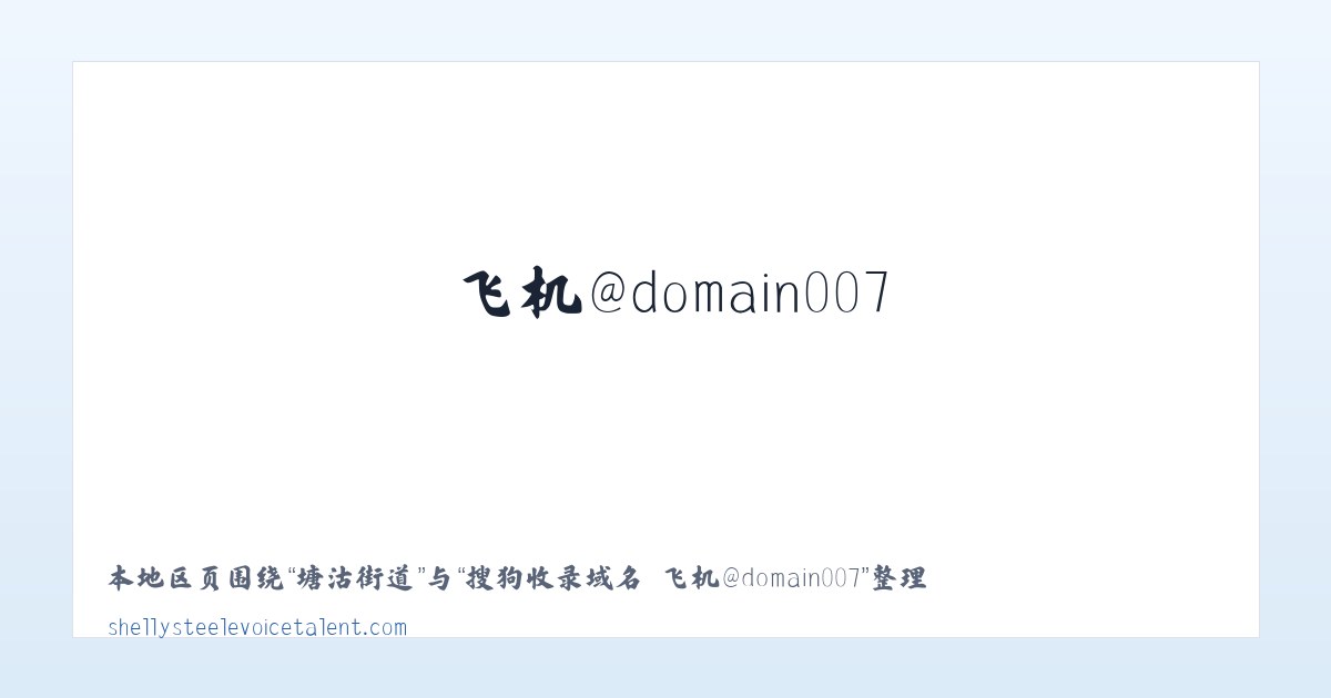 潘家堡镇 - 搜狗收录域名 飞机@domain007 主图