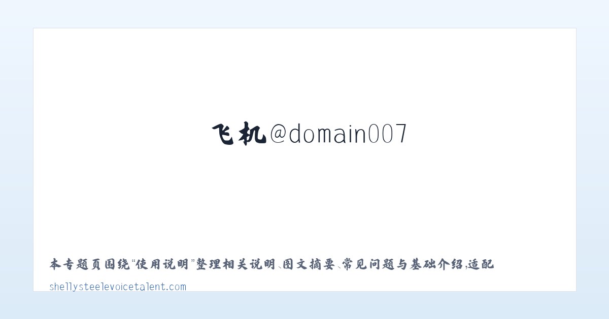 案例展示 - 搜狗收录域名 飞机@domain007 主图